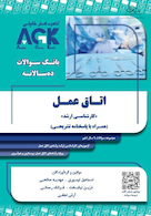 AGK بانک سوالات ده سالانه اتاق عمل